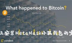 在手机上安装MetaMask小狐钱