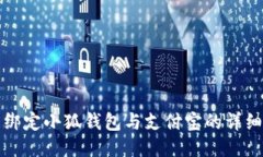 轻松绑定小狐钱包与支付