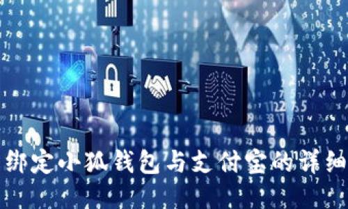 轻松绑定小狐钱包与支付宝的详细指南