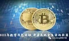 2022年数字钱包活动：开启