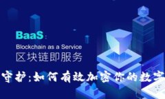 安全守护：如何有效加密