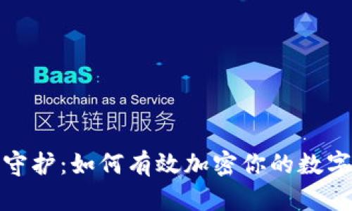 安全守护：如何有效加密你的数字钱包