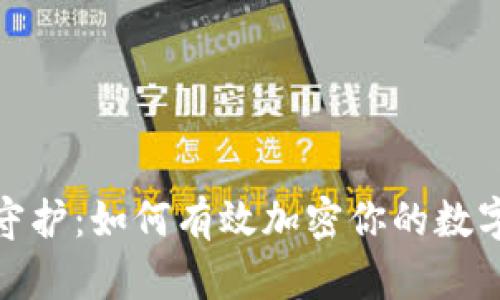 安全守护：如何有效加密你的数字钱包