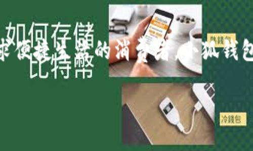 : 穿越数字世界：小狐钱包最新版本5916的全新体验

关键词: 小狐钱包, 版本更新, 数字支付

引言：数字支付的未来已来
在这个瞬息万变的数字时代，如何更安全、更便捷地管理自己的财富已经成为人们的共同追求。而小狐钱包正是满足这一需求的一款出色应用。最新版本5916的发布，无疑为用户提供了更加全面的体验和功能。不仅提升了安全性和稳定性，还在用户体验上做出了诸多改进。让我们一同探讨这一版本的亮点与优势！

安全性再升级：保护你的每一笔交易
在金融交易中，安全性始终是用户最为关心的问题之一。而小狐钱包最新版本5916在这方面可谓不遗余力，推出了先进的防护机制！例如，新增的双重身份验证不仅增强了账户的安全性，还能有效降低账户被盗或滥用的风险。多么令人振奋！这无疑为用户提供了一个更安全的数字资产管理环境。

界面：简洁直观的使用体验
我们习惯于快速获取信息，而小狐钱包在这个方面做得非常出色！最新版本5916的用户界面经过重新设计，更加。无论你是数字钱包的老用户还是新手，都能迅速找到所需功能。整体的设计更加符合人体工学，使用过程中流畅自然，仿佛一切都在手指间轻松掌控。

新增功能：让支付更高效
除了安全性和用户界面的提升，最新版本5916还增添了一些实用的新功能！例如，全新的智能支付系统，能够根据用户的消费习惯，自动分析并推荐最适合的支付方式。这不仅提高了资金周转效率，还能让用户享受到更为轻松自在的消费体验。想象一下，只需轻点几下，就能完成一次令你满意的购物，多么简单、便捷！

多币种支持：满足全球用户的需求
在全球化的今天，支持多种货币的支付应用显得尤为重要。小狐钱包在版本5916中，新增了对多币种的支持，用户能够方便地进行跨境交易。这一点相当于为经常出国旅游或进行国际贸易的用户提供了极大的便利—不再需要频繁地转换货币，随时随地享受便捷的支付体验，可以说是利好消息！

用户反馈：积极倾听，持续改善
小狐钱包团队非常重视用户的反馈，最新版本5916的许多新功能和都基于用户的真实需求。无论是在社交平台上，还是在用户社区，大家对这一版本褒贬不一，但大多数用户对新功能的实用性给予了高度评价！这种用户至上的态度，让人感受到团队对于产品深深的热爱与责任心，真是让人倍感欣慰！

展望未来：小狐钱包的无限可能
随着金融科技的迅速发展，小狐钱包在未来的道路上也必然会不断创新与进步。版本5916已为用户奠定了坚实的基础，后续的更新中，我们期待看到更多令人惊喜的功能和服务。无论是加强金融服务的广度还是深度，小狐钱包都有潜力去探索与实现。让我们一同期待未来的精彩！

结论：选择小狐钱包，开启你的智慧生活
在这个不断变化的数字时代，小狐钱包的最新版本5916，无疑给我们带来了全新的体验与无限的可能性。无论你是注重安全性的用户，还是追求便捷生活的消费者，小狐钱包都能够出色地满足你的需求。选择小狐钱包，开启属于你的智慧生活，一同感受数字世界的魅力与便捷！

拥抱未来，掌控生活，从小狐钱包开始！