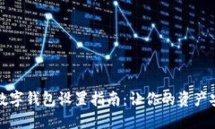 隐秘的数字钱包设置指南