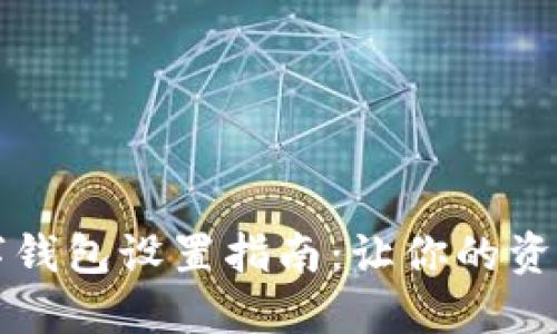 隐秘的数字钱包设置指南：让你的资产安全无忧