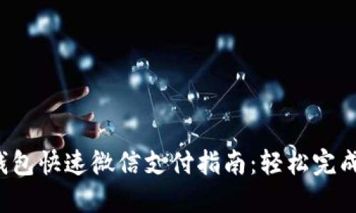小狐钱包快速微信支付指南：轻松完成交易！