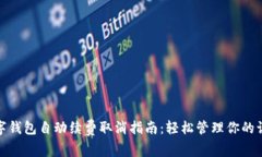 数字钱包自动续费取消指