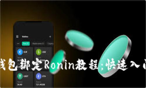 小狐钱包绑定Ronin教程：快速入门指南