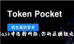 如何在MetaMask中选择网络：