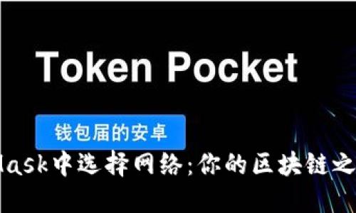如何在MetaMask中选择网络：你的区块链之旅从这里开始