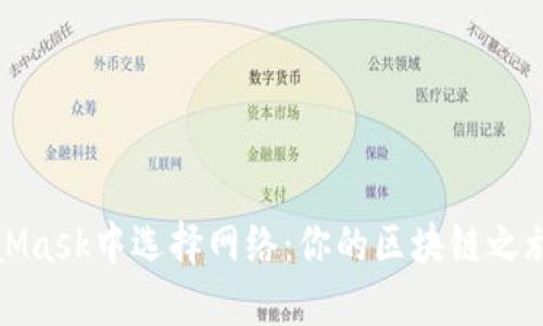如何在MetaMask中选择网络：你的区块链之旅从这里开始