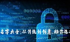 优质区块链钱包名字大全