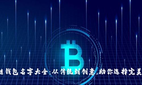 优质区块链钱包名字大全：从传统到创意，助你选择完美数字钱包！