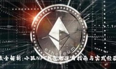 最全解析：小狐NFT钱包的