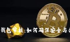 数字钱包审核：如何确保
