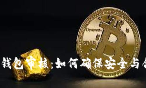 数字钱包审核：如何确保安全与合规？