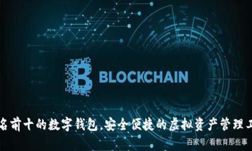 排名前十的数字钱包，安全便捷的虚拟资产管理工具