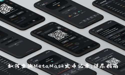 如何查询MetaMask发币记录：详尽指南