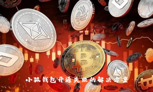 小狐钱包开通失败的解决方案