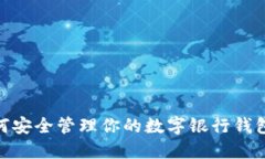 如何安全管理你的数字银