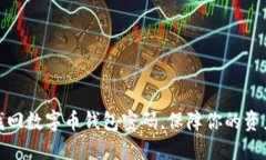 如何找回数字币钱包密码