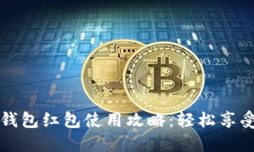  长沙数字钱包红包使用攻略：轻松享受便捷生活！