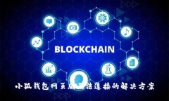 小狐钱包网页版无法连接