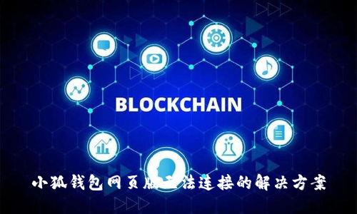 小狐钱包网页版无法连接的解决方案