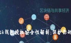 Metamask钱包授权安全性解析