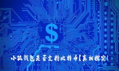 小狐钱包是否支持比特币