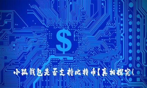 小狐钱包是否支持比特币？真相探究！