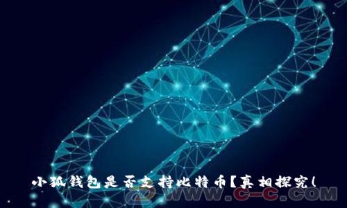 小狐钱包是否支持比特币？真相探究！