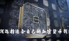 如何选择适合自己的加密