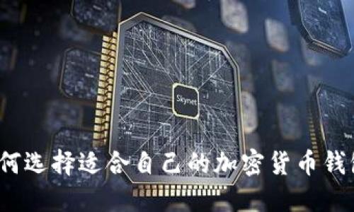 如何选择适合自己的加密货币钱包？
