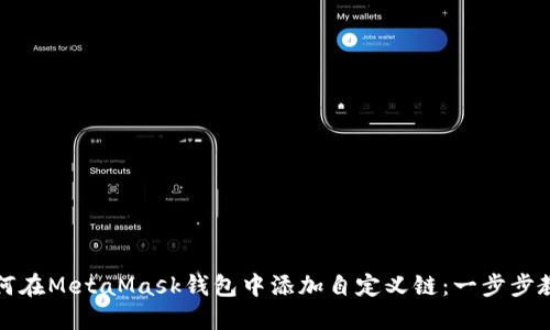 如何在MetaMask钱包中添加自定义链：一步步教程