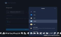 如何在MetaMask钱包中添加自