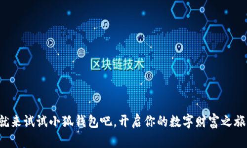   小狐钱包如何登录与使用详解 / 
 guanjianci 小狐钱包, 登录方式, 钱包使用 /guanjianci 

引言
随着数字经济的不断发展，越来越多的人开始关注和使用各种数字钱包。其中，小狐钱包凭借其便捷的使用体验和丰富的功能，逐渐受到了用户的喜爱。但是，对于很多初次接触数字钱包的用户来说，如何顺利进入小狐钱包，进行注册和登录，依然是一个较为棘手的问题。别担心！今天，我们将详细介绍小狐钱包的使用方法，帮助你轻松掌握这款数字钱包的所有功能，开启你的数字资产管理之旅！

一、什么是小狐钱包？
小狐钱包是一款功能强大的数字钱包，支持多种数字货币的存储、交易和管理。通过小狐钱包，用户可以方便地进行数字资产的管理，不仅支持比特币、以太坊等主流数字货币的存储，还支持多种其他加密数字货币。小狐钱包以其安全性和便捷性受到了广大用户的青睐！这简直是数字资产管理的得力助手，令人兴奋的选择！

二、小狐钱包的主要特色
小狐钱包拥有多项令人惊艳的特色功能：
ul
    listrong安全性高：/strong采用高标准的加密技术，有效保护用户的资产安全。/li
    listrong操作简单：/strong用户界面友好，使用门槛低，非常适合新手用户。/li
    listrong多种功能：/strong除了传统的存储和交易，小狐钱包还支持资产增值、投融资等多种功能，多么丰富的体验！/li
    listrong社区支持：/strong拥有庞大的用户社区，方便用户交流和共享经验，遇到问题也能快速获得帮助。/li
/ul

三、如何注册小狐钱包账号
接下来，我们来看看如何注册小狐钱包的账号，简单几步就能搞定！让我们一起来看看：
ol
    listrong下载并安装小狐钱包：/strong首先，在手机应用商店或官方网站下载小狐钱包的最新版本。安装过程非常简单，按照提示点击“下一步”即可。/li
    listrong打开小狐钱包应用：/strong安装完成后，点击应用图标，打开小狐钱包，页面会显示欢迎界面，给用户带来亲切的感受。/li
    listrong选择注册：/strong在欢迎界面，点击“注册”按钮，进入注册流程。/li
    listrong填写注册信息：/strong根据系统的提示，填写你的手机号码、设置登录密码以及备份助记词。这里要特别注意，助记词是非常重要的安全信息，一定要妥善保管！多么重要的环节！/li
    listrong完成注册：/strong检查信息确认无误后，点击“完成”按钮，即可成功注册小狐钱包账号！恭喜你，你现在已经拥有自己的数字钱包了！/li
/ol

四、如何登录小狐钱包
注册完成后，我们接下来需要了解如何登录小狐钱包。这一过程同样简单，只需几个步骤，你就能够进入你的数字钱包，方便快捷！
ol
    listrong打开小狐钱包应用：/strong再次点击打开小狐钱包应用，回到欢迎界面。/li
    listrong选择登录：/strong在登录界面，输入你之前注册时的手机号码和密码，然后点击“登录”按钮。/li
    listrong验证安全信息：/strong根据提示，系统可能会要求你输入验证码或生物识别信息（如指纹、面部识别）等进行安全验证。这一环节确保了你的资产安全，真是个体贴的设计！/li
    listrong成功登录：/strong完成验证后，你将能够成功登录小狐钱包，尽情享受存储和管理数字资产的乐趣！/li
/ol

五、小狐钱包的使用功能
登录成功后，你可以开始使用小狐钱包的多种功能，享受数字资产管理的乐趣！以下是一些核心功能的介绍：

h41. 资产管理/h4
在小狐钱包首页，你可以查看自己的数字资产余额，种类和交易记录。轻松管理自己的数字财产，让一切尽在掌握之中，这种感觉让人多么随心所欲啊！

h42. 转账与交易/h4
使用小狐钱包，你不仅可以方便地转账给其他用户，还可以参与各种交易。只需输入对方的钱包地址和金额，点击“确认”，瞬间转账完成！多么神奇的体验！

h43. 进行投资与理财/h4
小狐钱包还支持数字资产的投资与理财功能，为你的资产增值提供了一条新途径。你可以选择适合自己的投资项目，让资金增值，实现财富自由的梦想，太令人期待了！

h44. 社区互动/h4
小狐钱包内筑建了一个活跃的用户社区，用户可以在此分享经验、交流信息，参与各种活动。加入这个大家庭，获取丰富的资源和帮助，实在是一个增值的选择！

六、常见问题及解决方案
在使用小狐钱包的过程中，用户可能会遇到一些常见问题。此时不妨参考以下解决方案：
ul
    listrong忘记密码：/strong如果你忘记了密码，可以在登录界面选择“找回密码”，根据提示完成身份验证后重置密码。/li
    listrong账户安全问题：/strong如果怀疑账号被盗用，请立即重置密码并联系客服寻求帮助。/li
    listrong无法登录：/strong确保输入的信息正确无误，网络连接正常。如果问题仍然存在，建议联系小狐钱包客服。/li
/ul

结语
通过以上详细的介绍，相信你已经对小狐钱包的登录与使用有了全面的了解。无论你是新手还是有经验的用户，小狐钱包都能为你的数字资产管理提供便利和安全保障。现在就来试试小狐钱包吧，开启你的数字财富之旅！数字资产管理，从这里开始，真是令人兴奋的旅程！