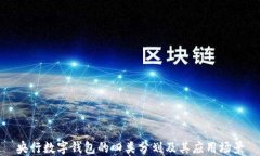 央行数字钱包的四类分划