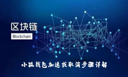 小狐钱包加速或取消步骤详解