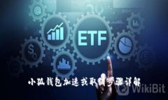 小狐钱包加速或取消步骤