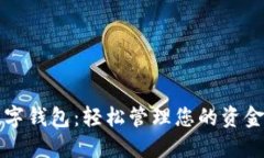 支持苹果数字钱包：轻松