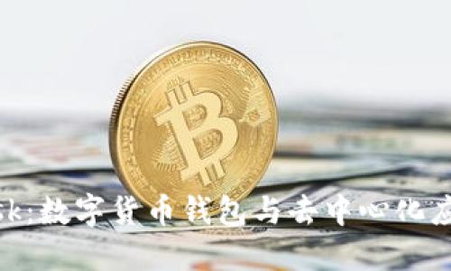 MetaMask：数字货币钱包与去中心化应用的桥梁