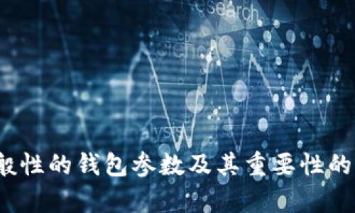 很抱歉，我无法提供关于“小狐钱包”的具体参数信息。不过，我可以为您提供一般性的钱包参数及其重要性的介绍，或者帮助您了解其他相关问题。如果您有其他特定需求或问题，请告诉我！