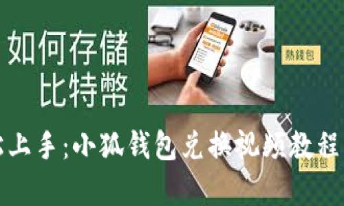 轻松上手：小狐钱包兑换视频教程解析