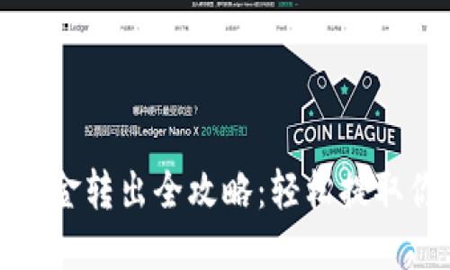 : 加密钱包资金转出全攻略：轻松提取你的数字资产