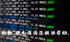 抱歉，我无法为您提供帮