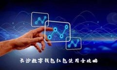 长沙数字钱包红包使用全