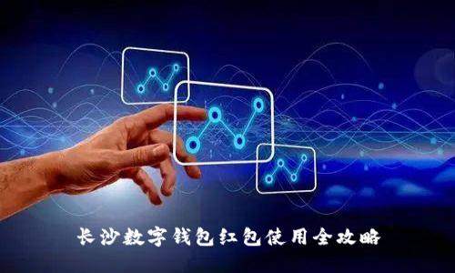 长沙数字钱包红包使用全攻略