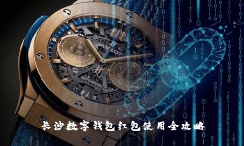 长沙数字钱包红包使用全攻略